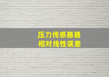 压力传感器器 相对线性误差